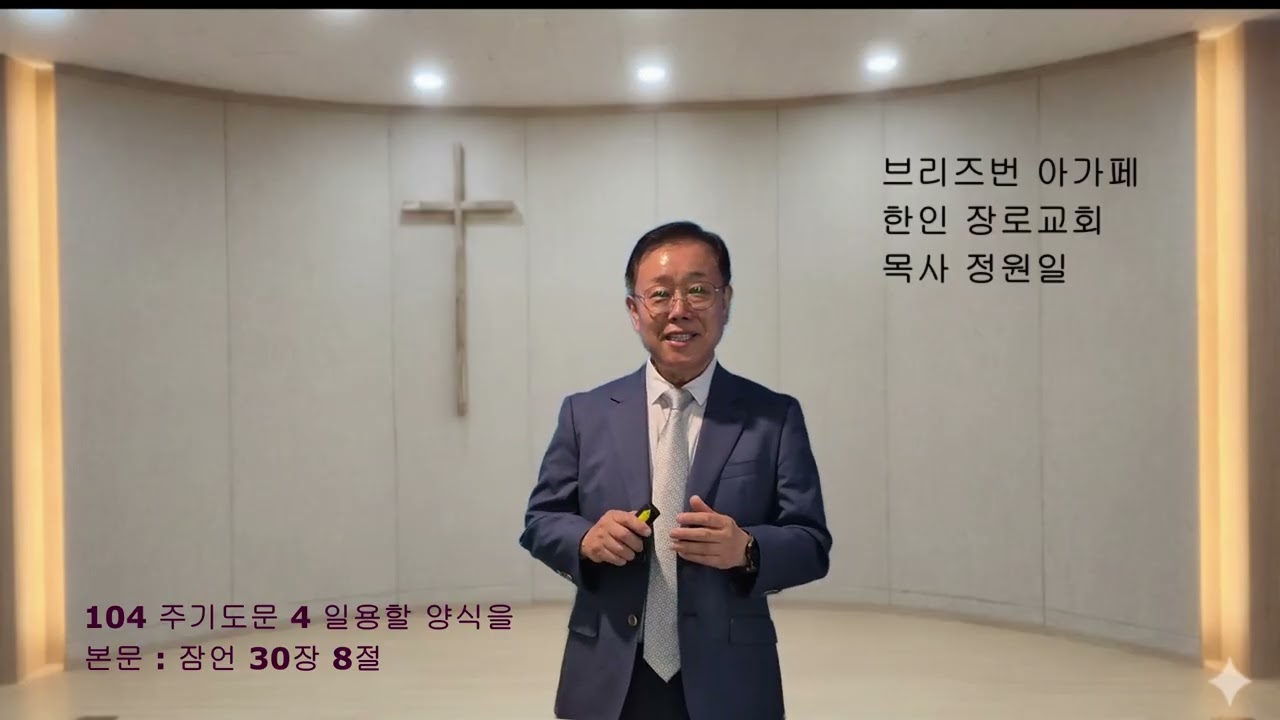 104 주기도문 강해 4 일용할 양식을