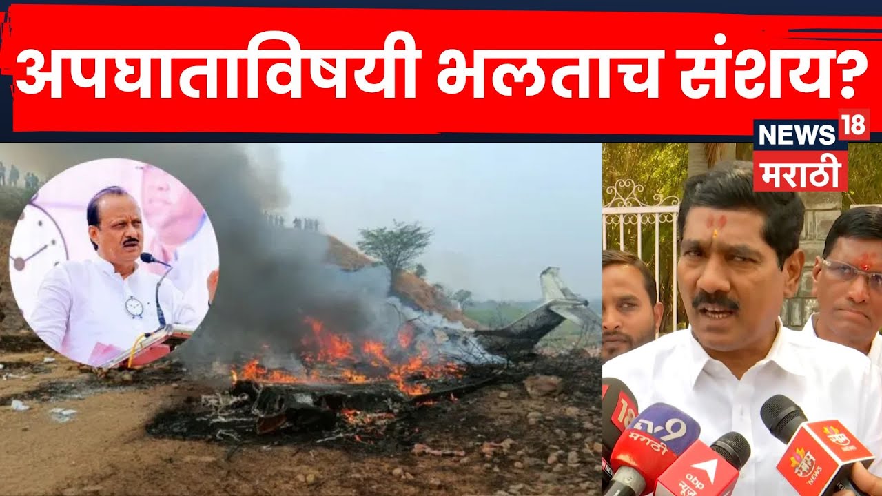 Ajit Pawar Death News | Plane Accident | Bajrang Sonwane यांना भलताच संशय? N18V