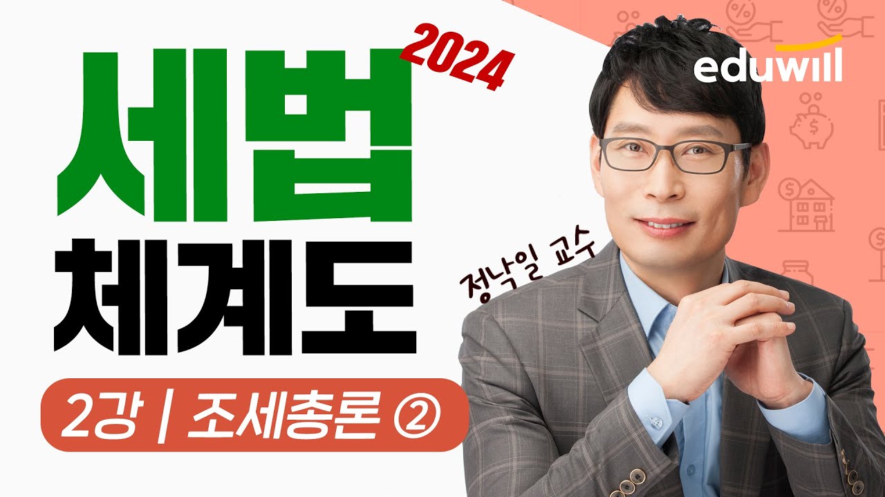 2024 공인중개사 세법 체계도 특강 2강｜조세총론 ②｜공인중개사 시험, 세법 강의｜정낙일 교수｜에듀윌 공인중개사