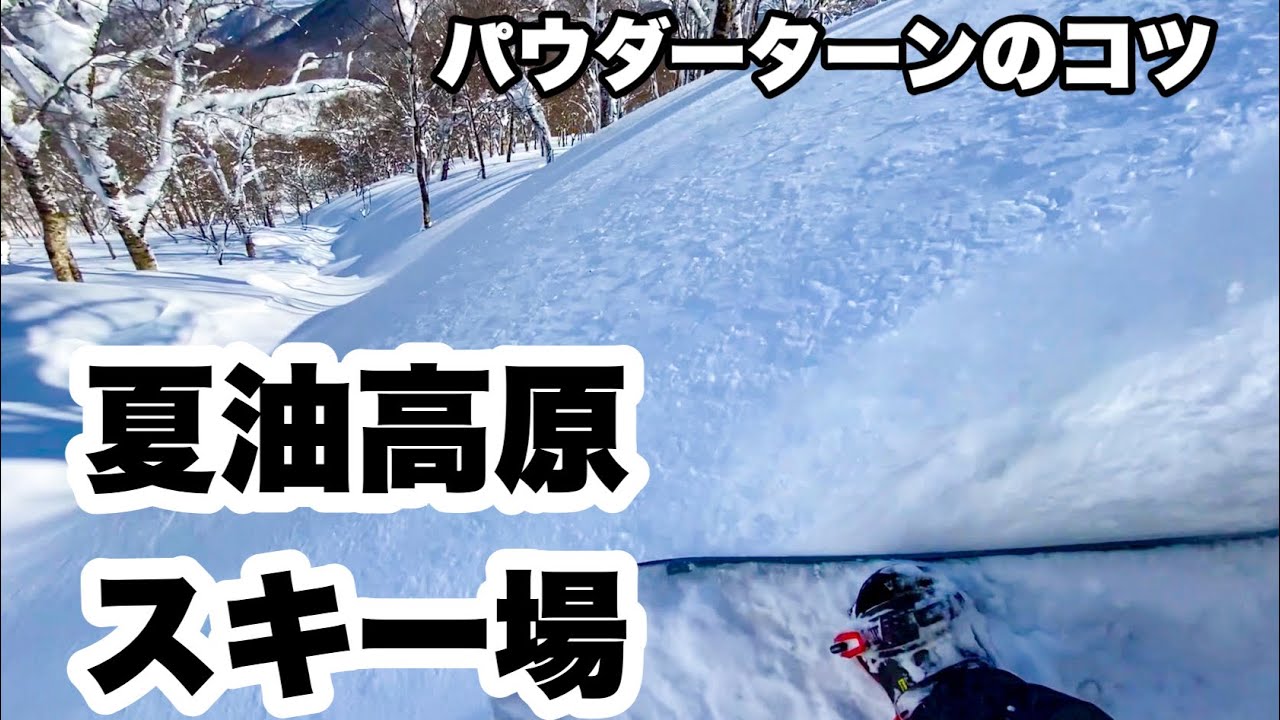 パウダーターンのコツとツリーランのコンディション！夏油高原スキー場