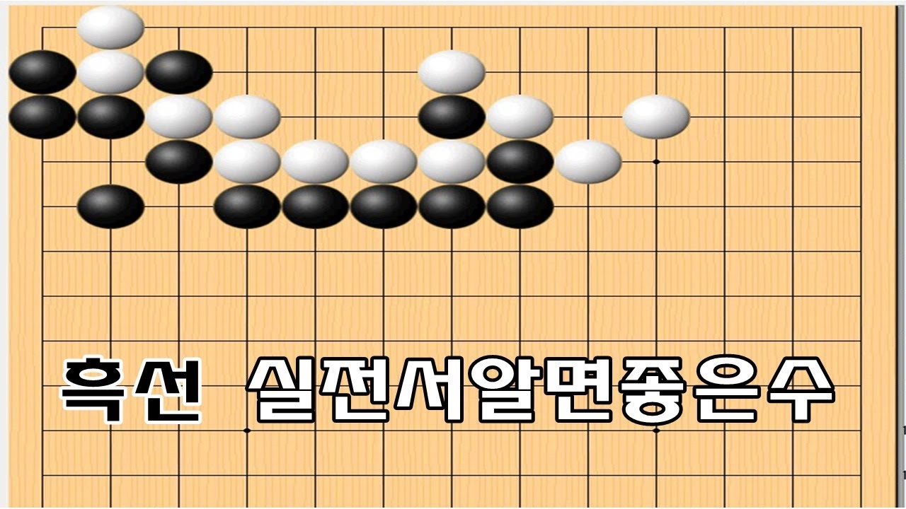 백2점을 선수로 잡는 실전맥점 - 바둑묘수 [한급승급하기]