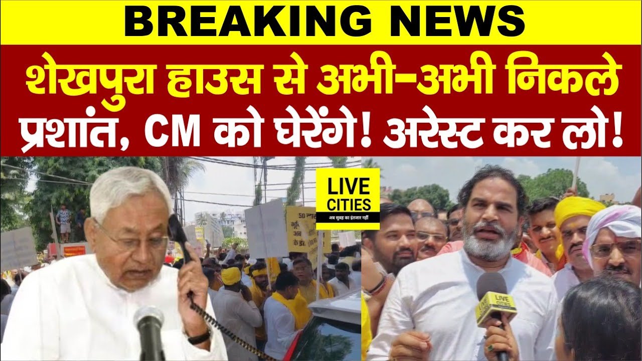 Nitish Kumar को घेरने निकले Prashant Kishor, हज़ारों की भीड़ है! Bihar Police को, Arrest करो !
