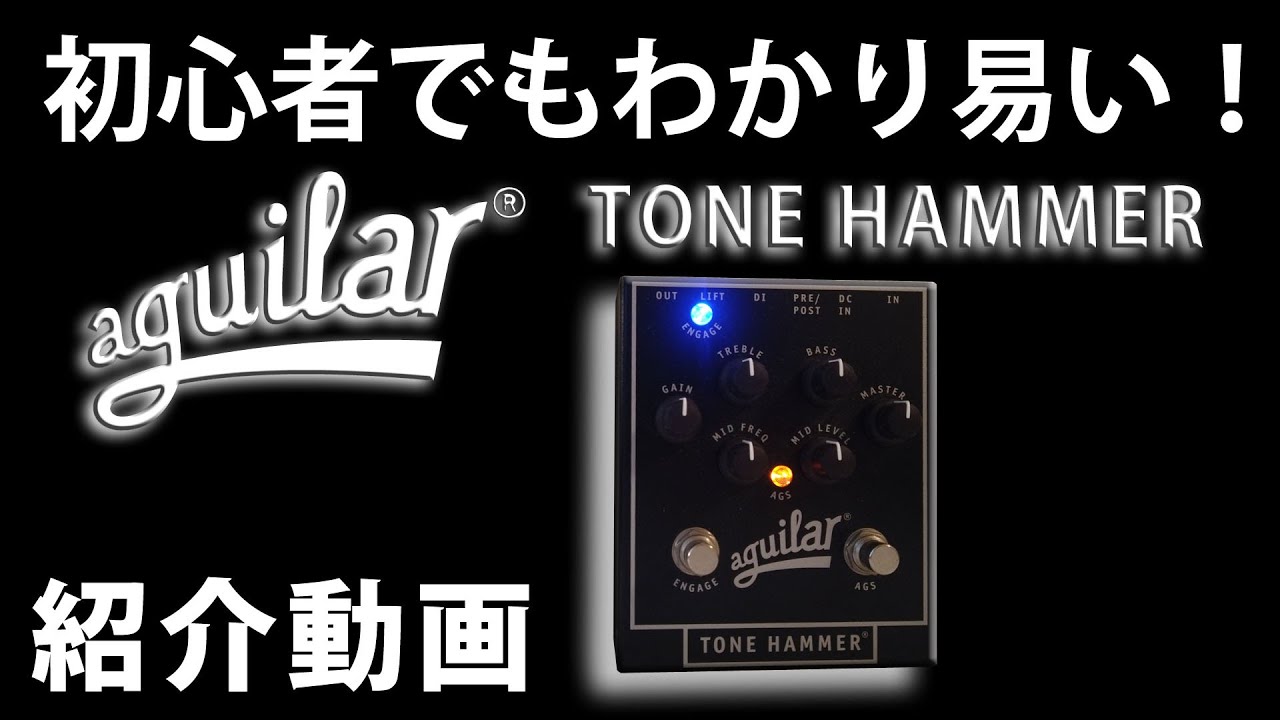 Aguilar Tone Hammer レビューしてみました！YKBass Episode 004