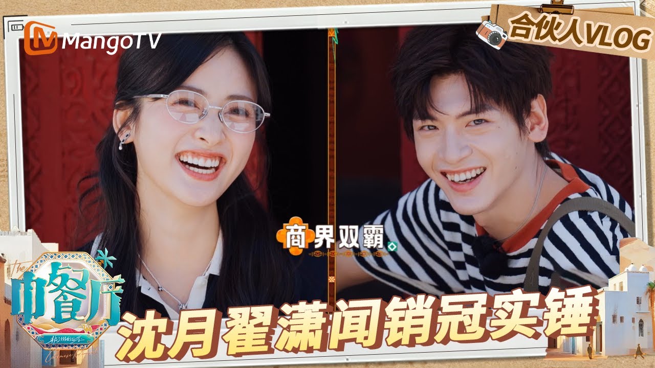 《中餐厅·非洲创业季》合伙人VLOG：沈月怜爱尹浩宇锐评像招了“童工” 和翟潇闻自制饮料爆卖整条街🍹🔥 | The Chinese Restaurant 9 | Mango TV