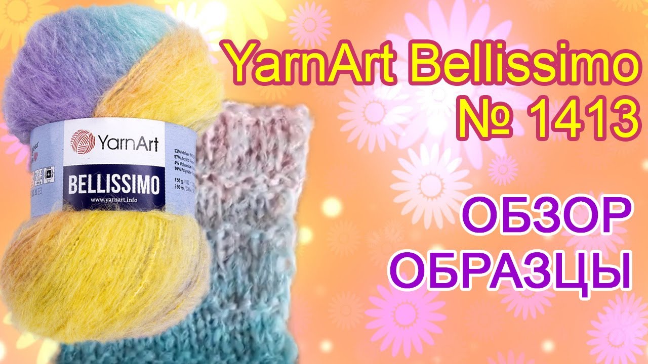 Обзор пряжи: Ярнарт белиссимо / YarnArt bellissimo № 1413. До и после стирки