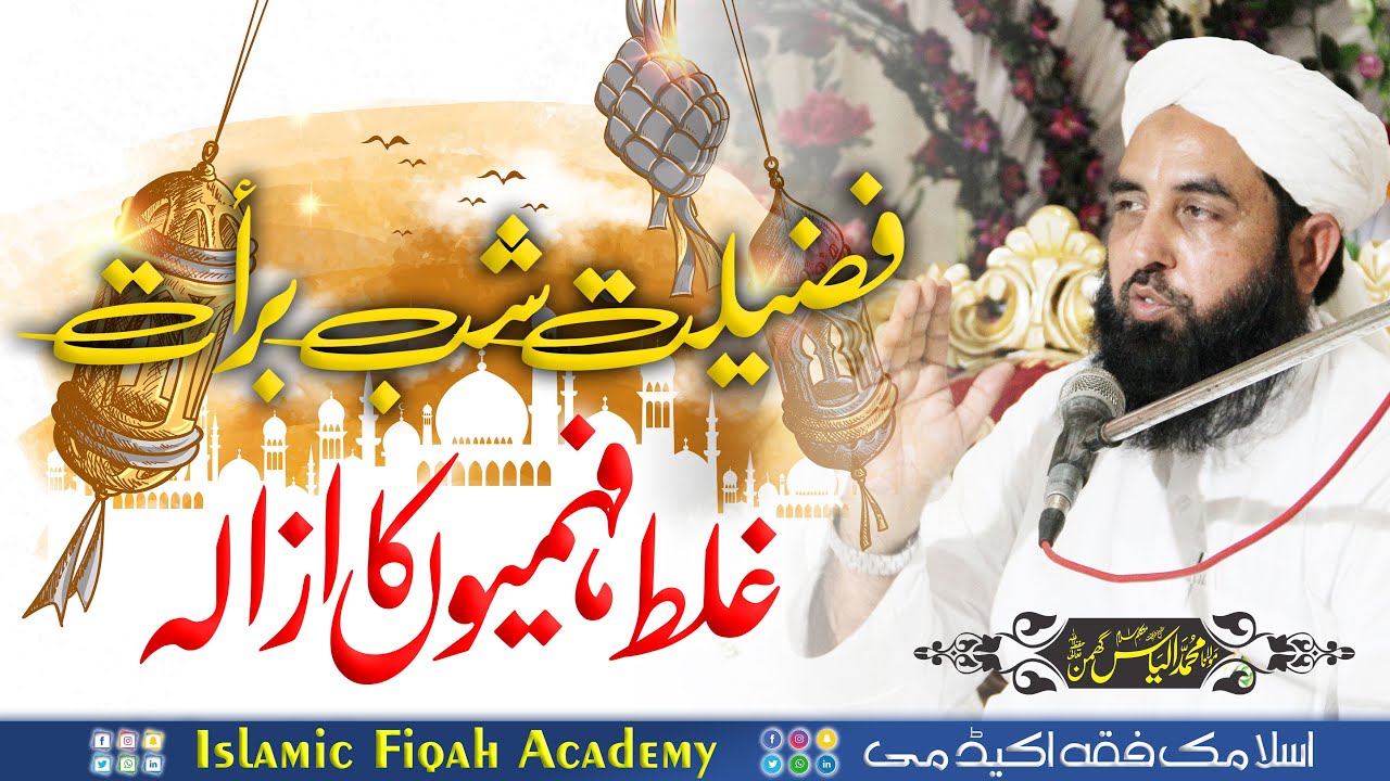 Shab e Barat Or Atrazat Ka Jawab | غلط فہمیوں کے جوابات | Molana Ilyas Ghuman 2021