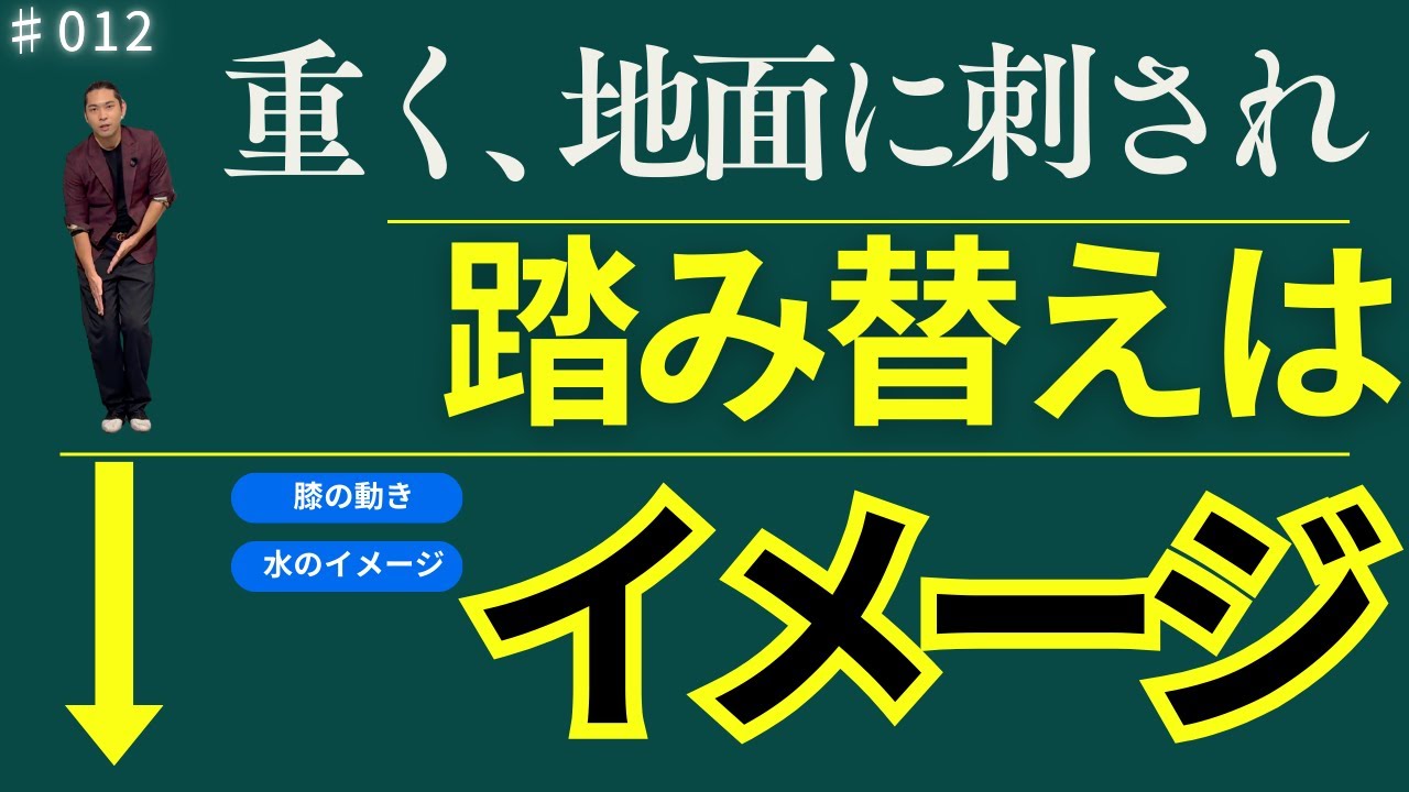 【タンゴ基礎理論】＃012 地面に刺さるって何？ 踏み替え解説