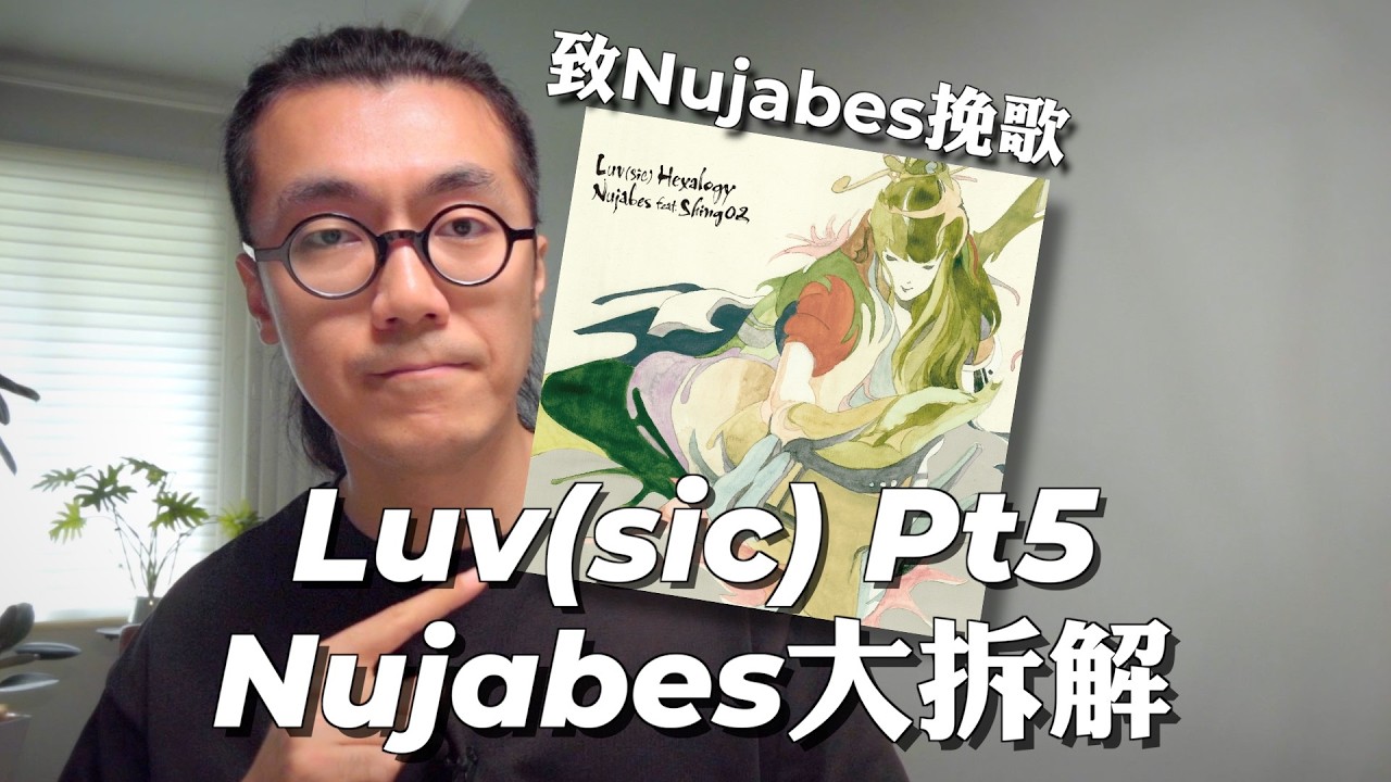 Shing02寫給Nujabes的挽歌 Luv(sic) pt5 硬核拆解｜爵士說唱 Music Production Breakdown