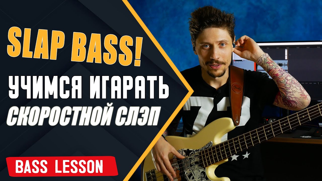 Учимся играть соло слэпом | Виртуозный и скоростной слэп на бас гитаре
