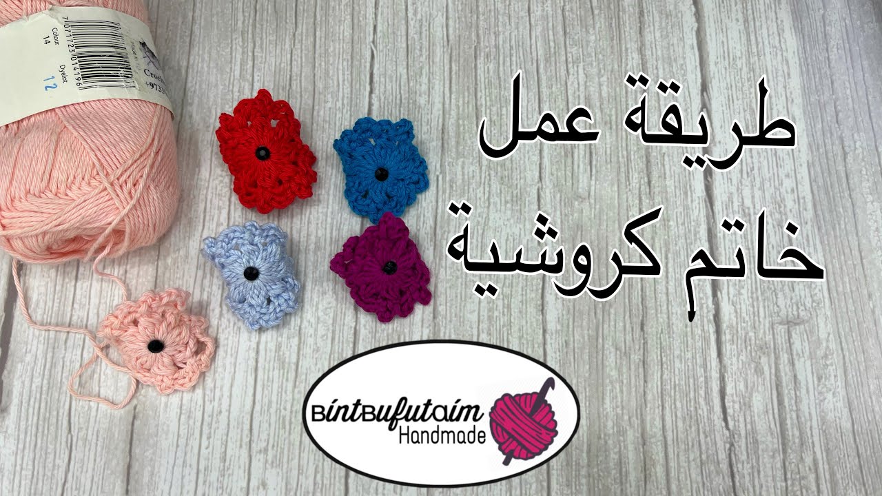 خاتم كيوت بالكروشية 