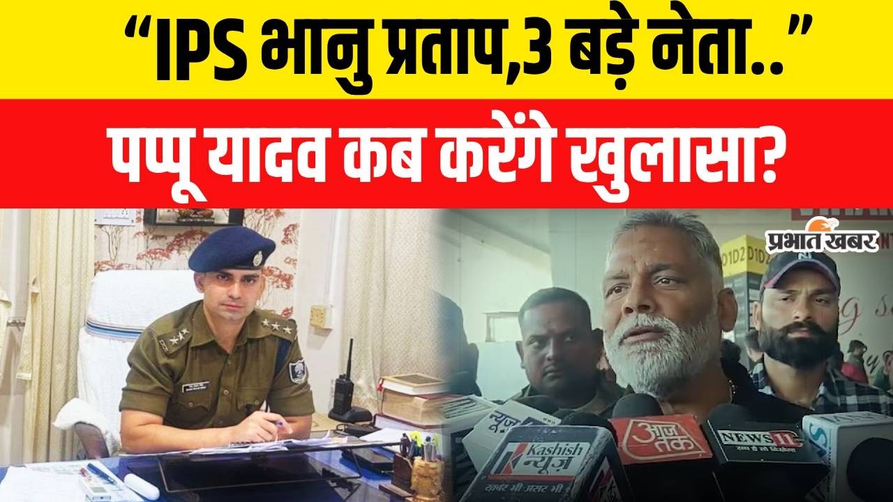 Pappu Yadav ने IPS Bhanu Pratap Singh पर किया बड़ा खुलासा,किसकी साजिश? Bihar News | Pappu Yadav News
