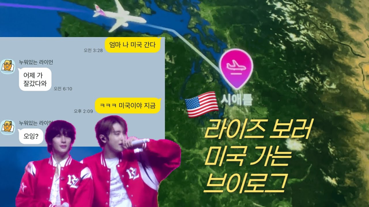 [브리즈 브이로그] 라이즈 보러 미국가기, 라이징라우드 미주투어 in 시애틀