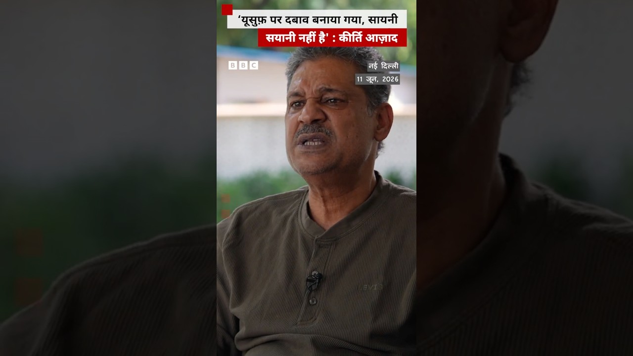 यूसुफ़ और सायनी पर क्या बोले Kirti Azad? #kirtiazad #tmc