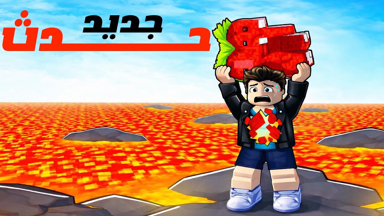 🔥 أخطر تحديث في ماب اللافا!! جبت أندر شي باللعبة 😱 | Roblox