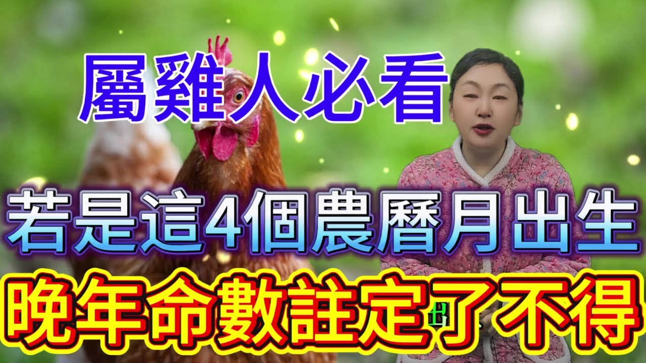 命裏有時終須有，命裏無時莫強求 屬雞人必看！若是這4個農曆月出生，晚年可是 “了不得”！快對照看看你家有嗎？#運勢 #十二属相 #生肖 #星座 #補財庫旺財氣 #財富 #分享