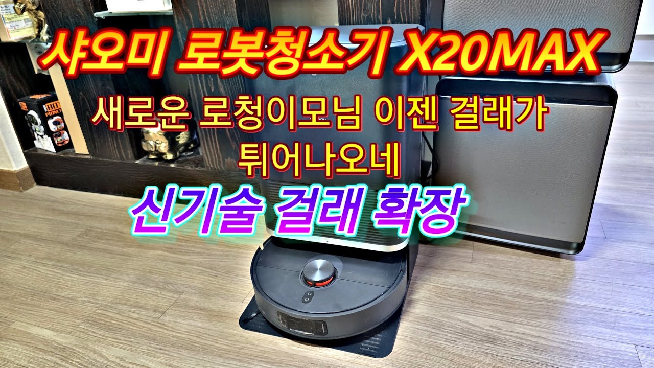 Xiaomi X20MAX 샤오미 로봇청소기 언박싱 최초 맵작성 사용방법 전반적인 청소 방법 알려드립니다 트월킹에서 걸래확장으로 기술진화