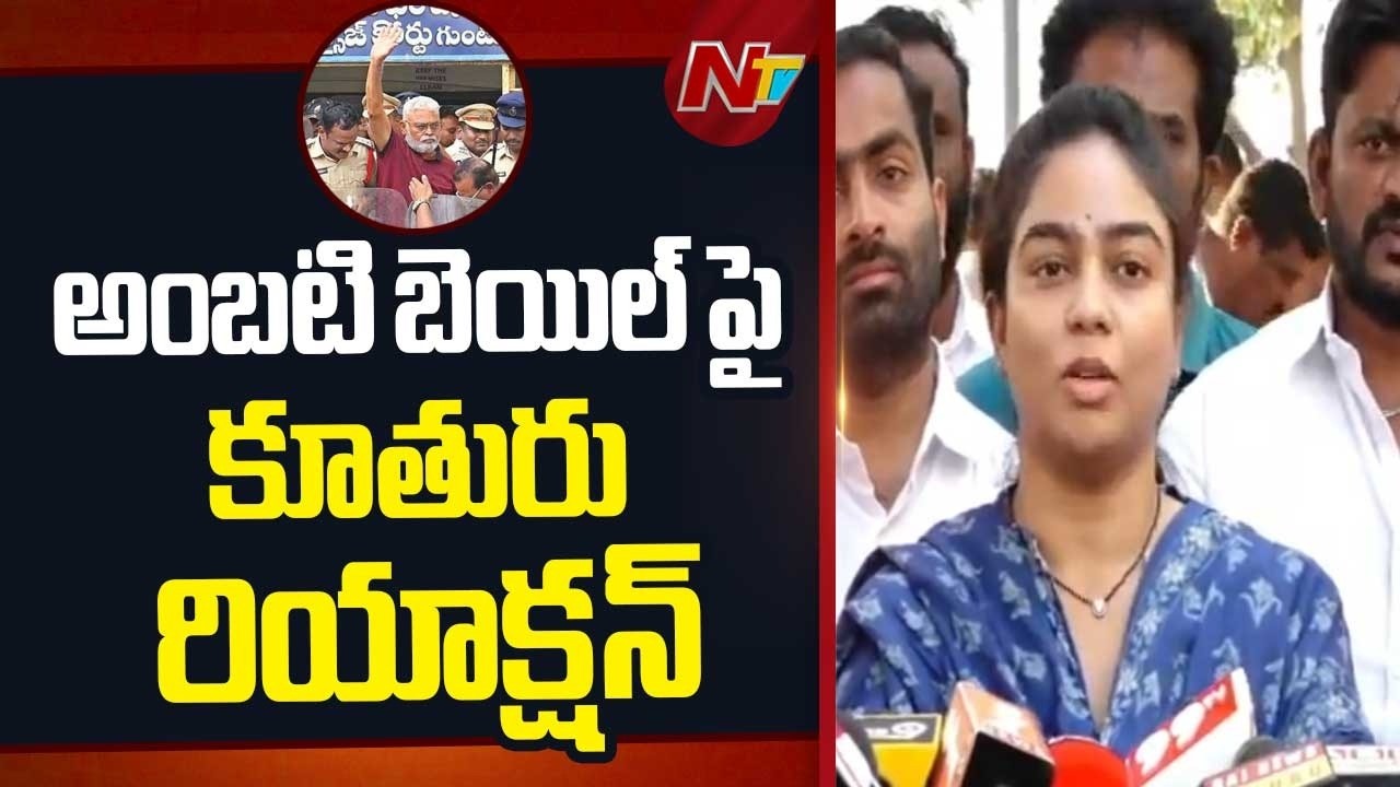 పార్టీ కార్యకర్తలతో స్వీట్లు పంచుకున్న అంబటి కుటుంబ సభ్యులు | Ambati Daughter First Reaction | NTV