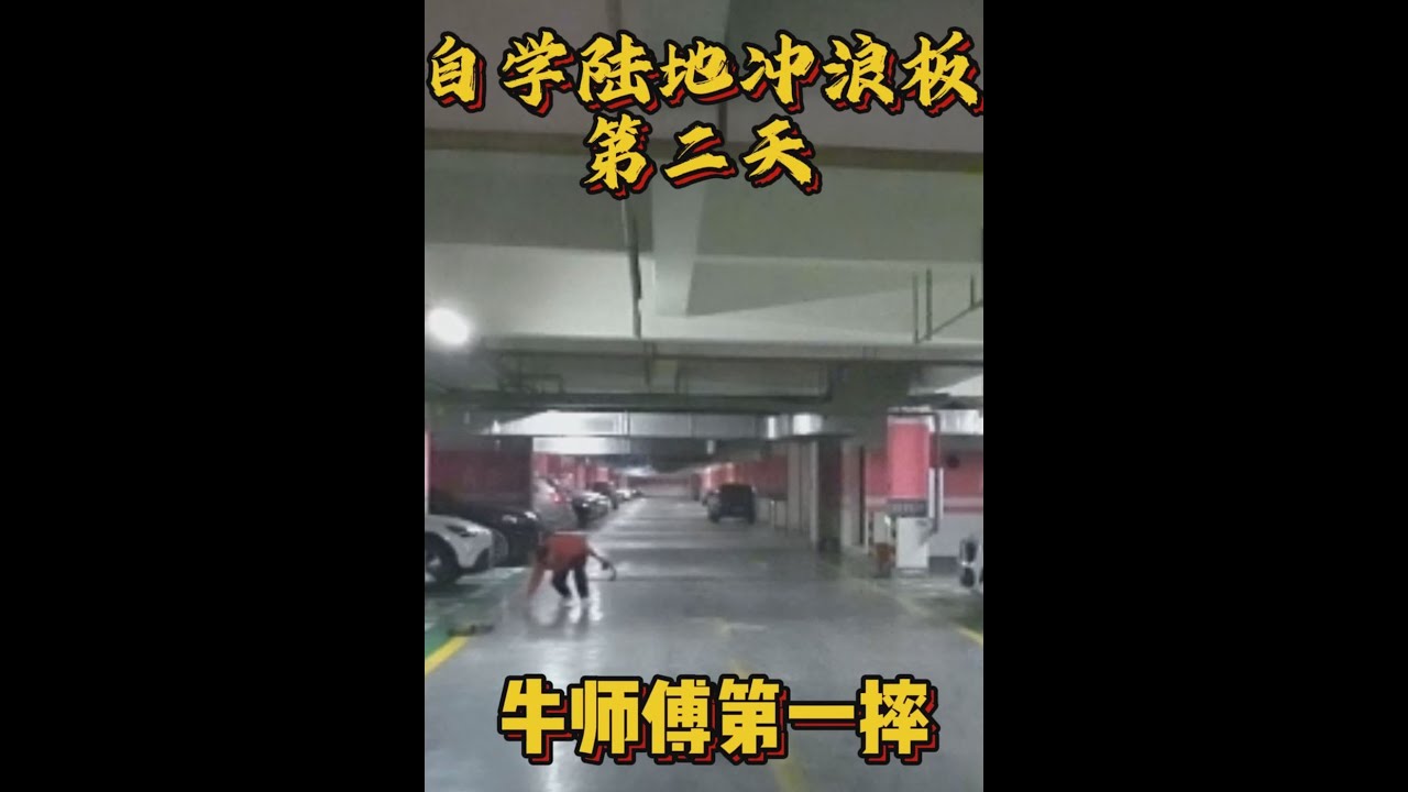 自学陆地冲浪板第二天，摔了第一跤