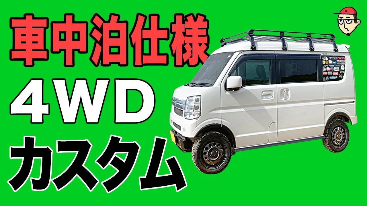 【エブリイワゴン DA17W】車中泊＆キャンプ用にカスタム＆リフトアップした我が家の秘密基地【軽バン・アゲバン仕様】