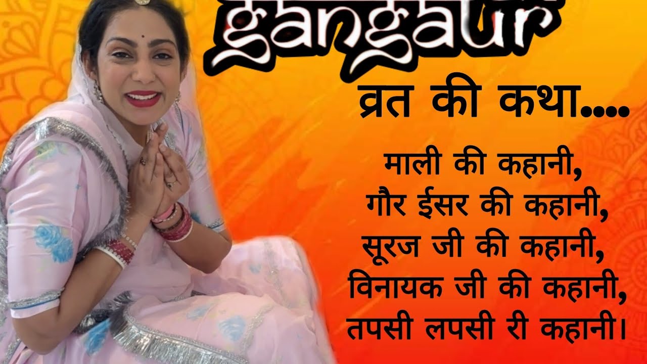 गणगौर व्रत संपूर्ण कथा। Gangaur Vrat Katha | माली, गौर ईसर, सूरज जी, विनायक, तपसी लपसी री कहानी|