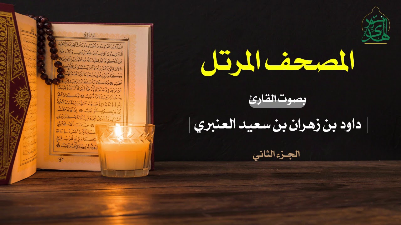 المصحف المرتل | الجزء الثاني | القارىء / داود بن زهران بن سعيد العنبري