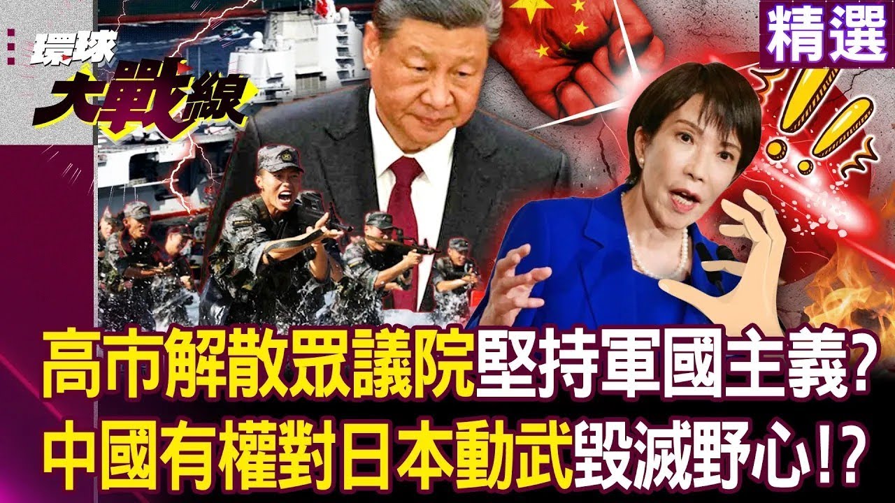 高市早苗解散眾議院「想繼續玩軍國主義」中國有權對其日本動武！？日本在野合體「預防毀滅性災難」對付高市早苗！？｜#環球大戰線