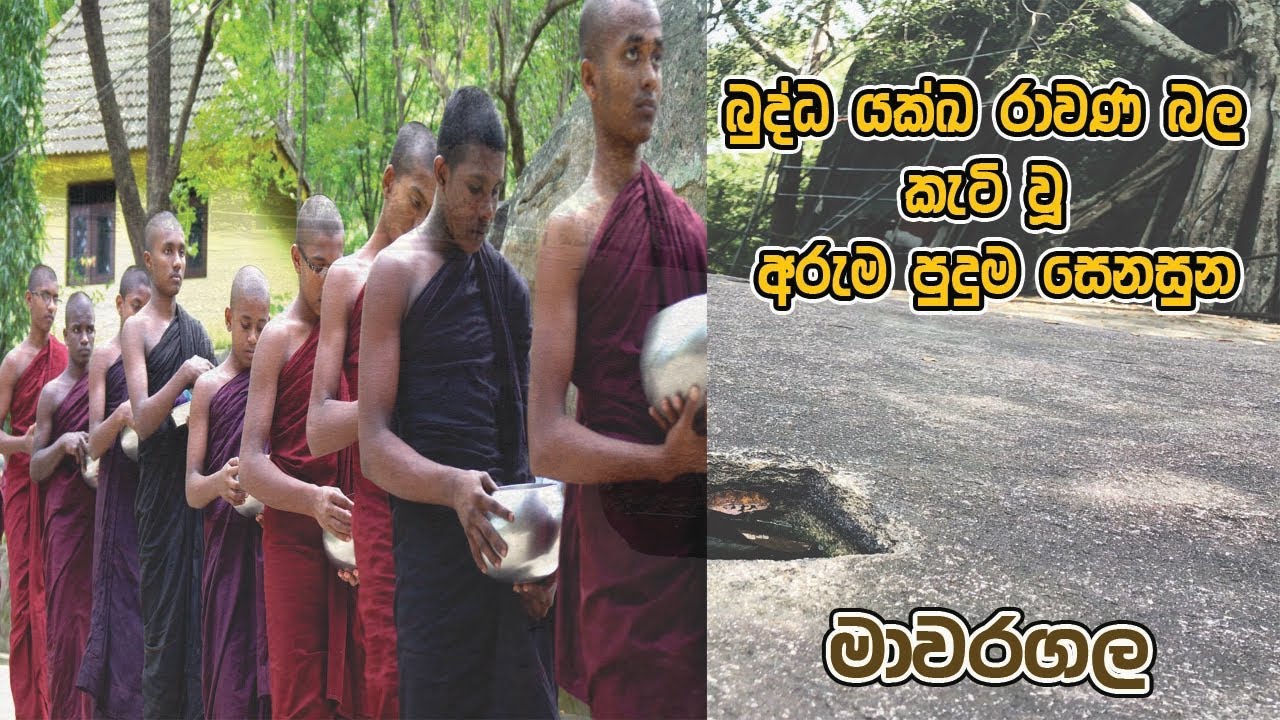 බුද්ධ යක්ඛ රාවණ බලයෙන් පණ පෙවූ විශ්වීය භාවනා ගල