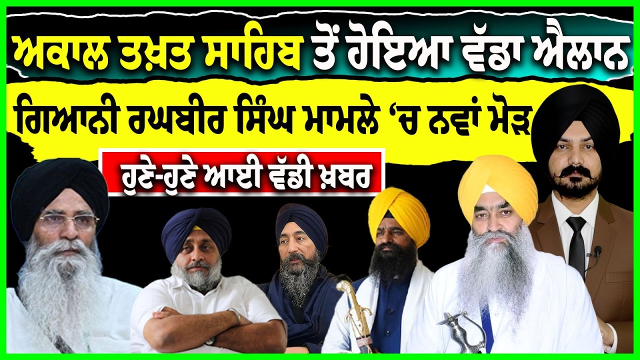 ਅਕਾਲ ਤਖ਼ਤ ਸਾਹਿਬ ਤੋਂ ਹੋਇਆ ਵੱਡਾ ਐਲਾਨ Sgpc | Giani Raghubir Singh | Punjab Politics  Sikh Siysat | Panth