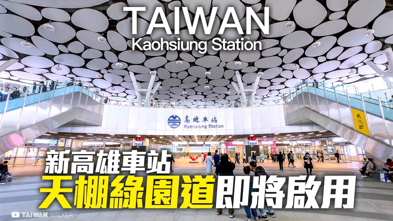 高雄車站天棚即將啟用現況，有機會三鐵共站嗎！？｜4K HDR｜The new Kaohsiung Station is about to be completed