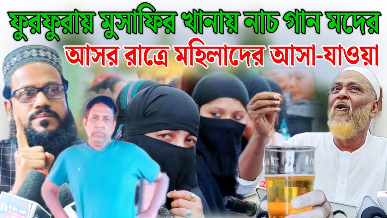 মুসাফিরখানা ইস্যুতে আড়া আড়ি বিভাজন ফুরফুরার দুই গোষ্ঠী বিস্ফোরক পীরজাদা ত্বহা সিদ্দিকী।