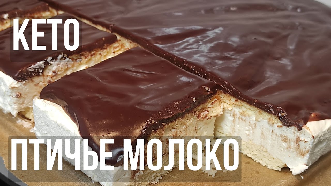 Как в детстве! Кето-торт ПТИЧЬЕ МОЛОКО! Едим и худеем