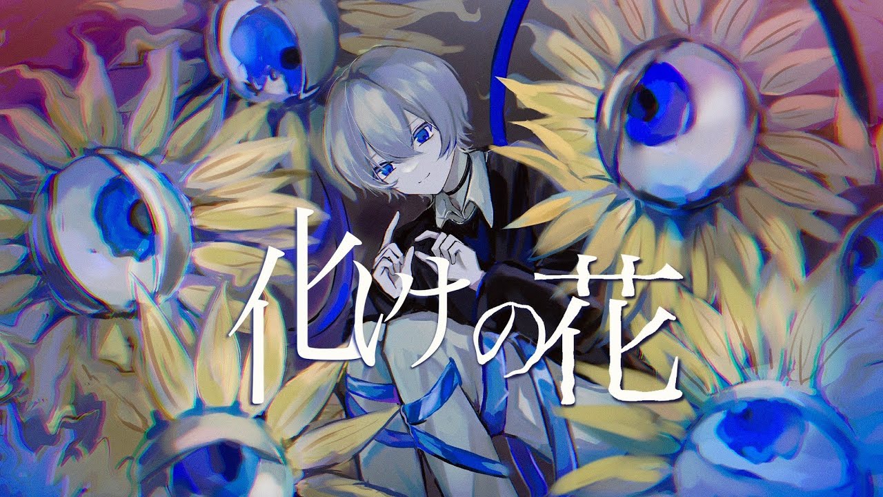 化けの花 / cover