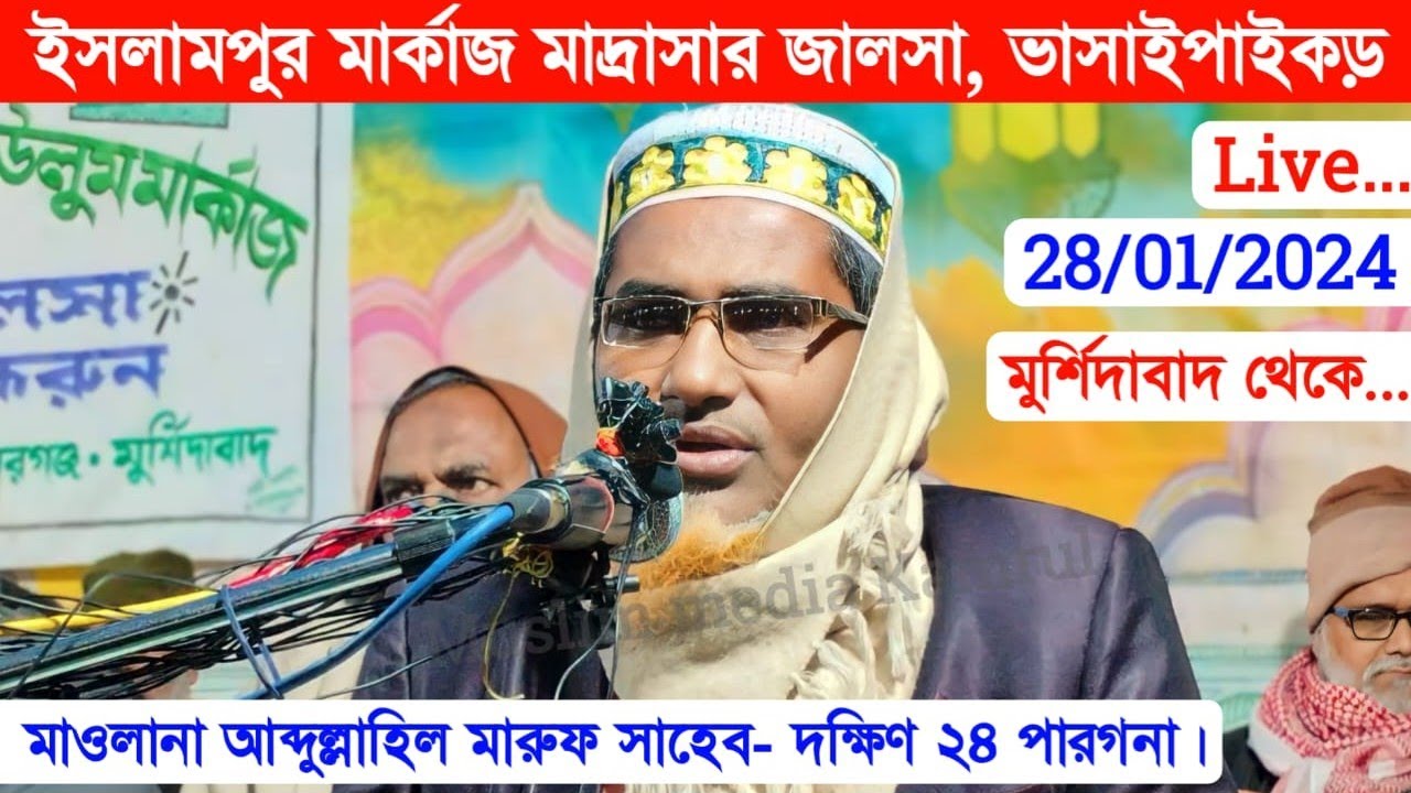 🛑 Live 28/01/2024 ইসলামপুর মার্কাজ মাদ্রাসার জালসা মুর্শিদাবাদ থেকে | Maulana Abdullah Hil Maruf |