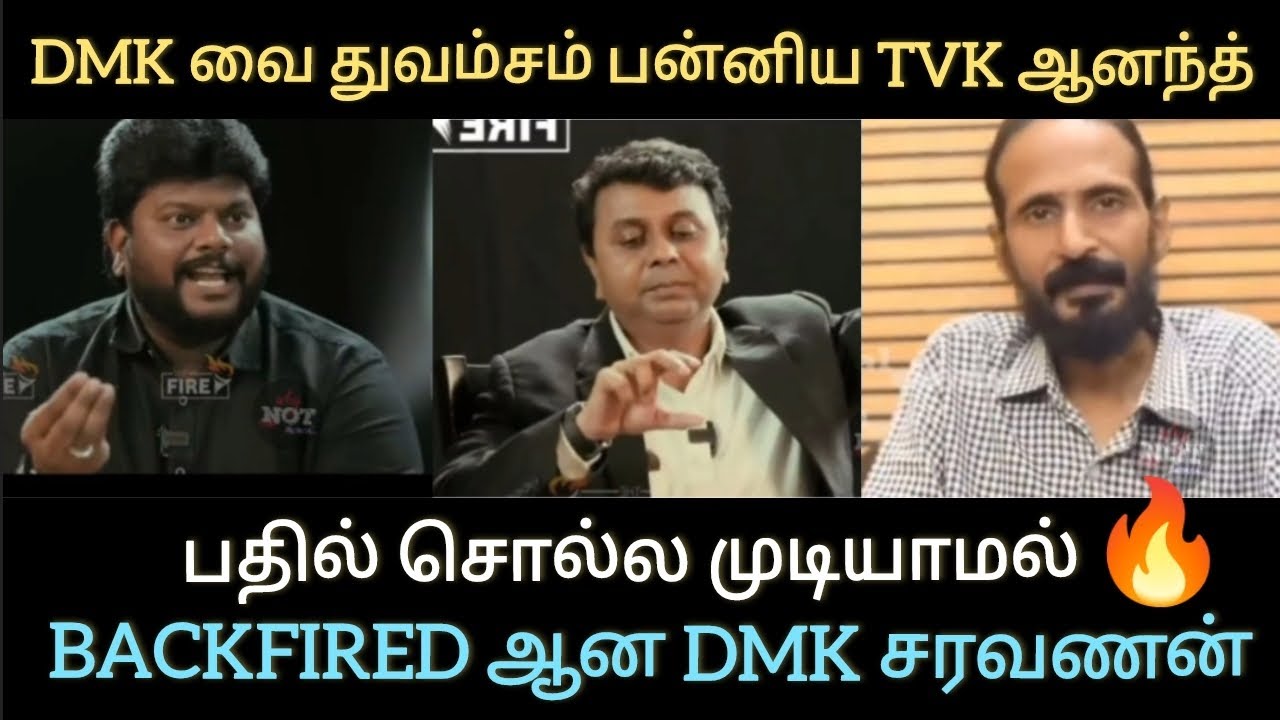 DMK வை துவம்சம் பன்னிய TVK ஆனந்த் 🔥😂பதில் சொல்ல முடியாமல் BACKFIRED ஆன DMK சரவணன் 🤐🤬🔥