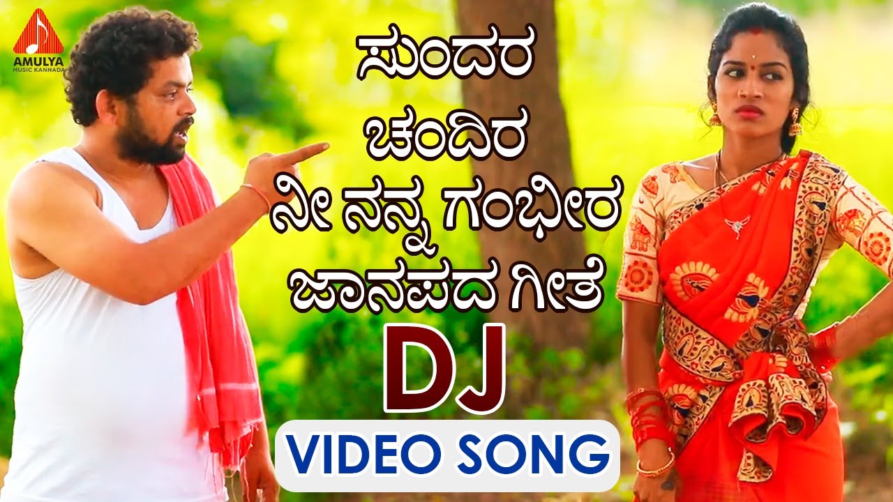 ಸುಂದರ ಚಂದಿರ ನೀ ನನ್ನ ಗಂಭೀರ DJ Video Song | Supula Vannekada Latest Hit Song | Amulya Music Kannada