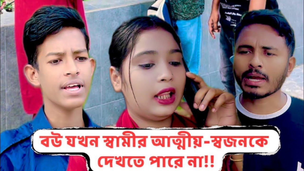 বউ যখন স্বামীর আত্মীয়-স্বজনকে দেখতে পারে না!!