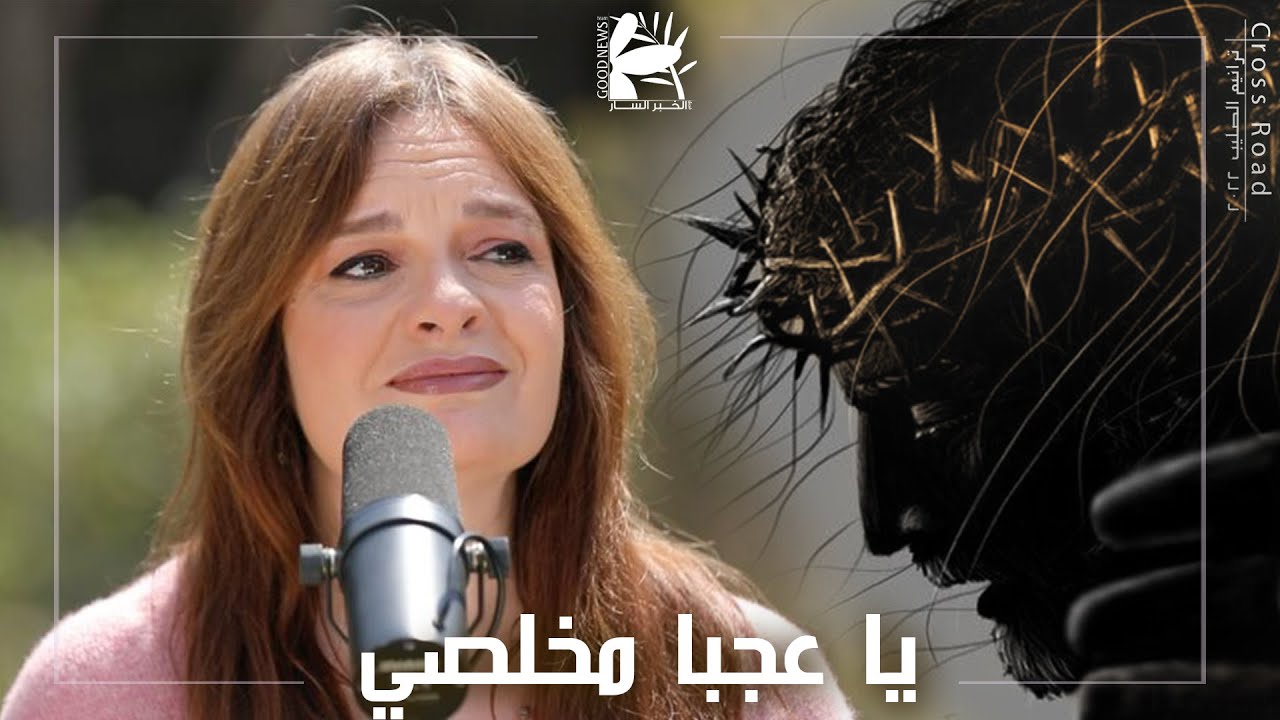 يا عجبا مخلصي | درب الصليب ٢٠٢٢ - فريق الخبر السار