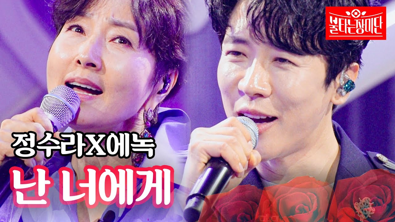 정수라X에녹 - 난 너에게｜불타는 장미단 64회