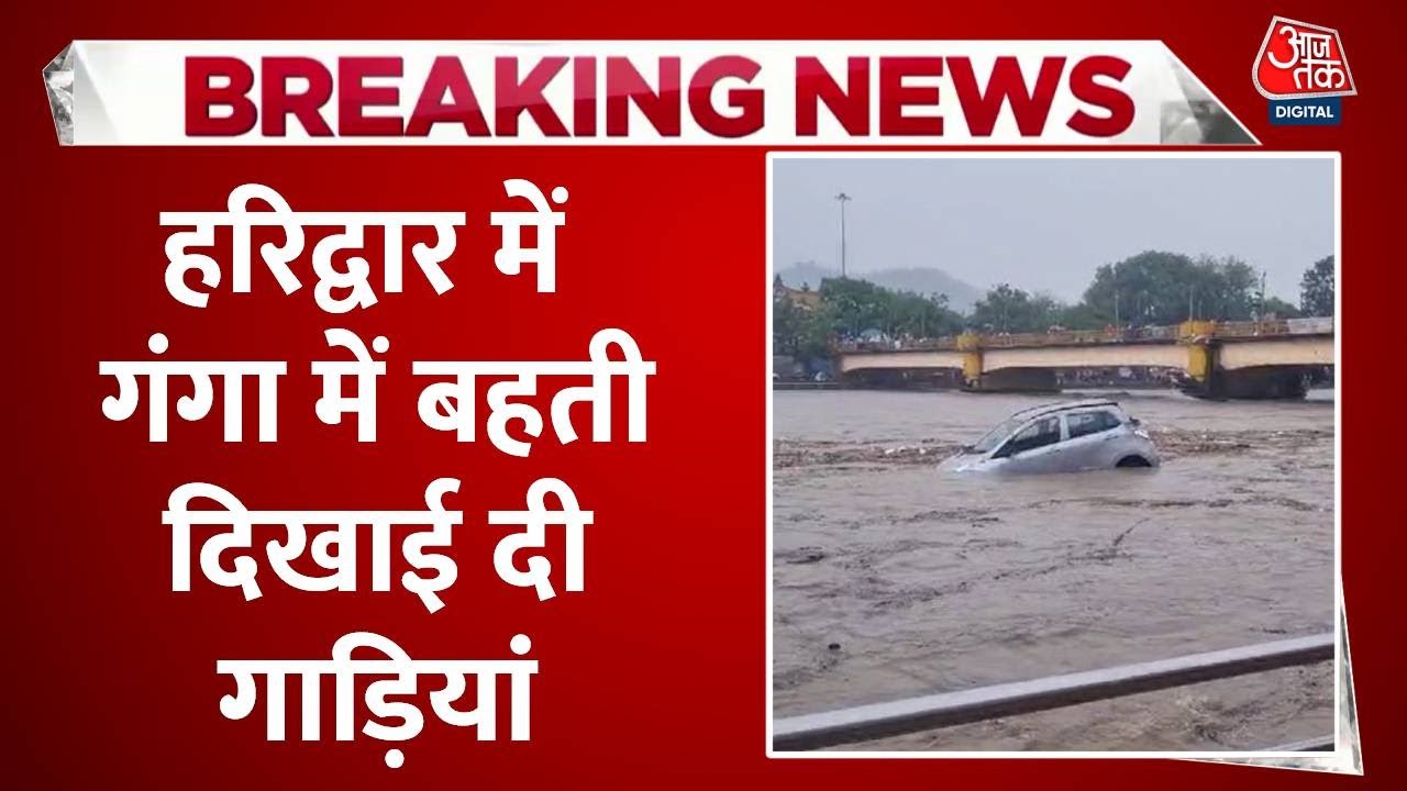 BREAKING NEWS: Haridwar में नदी में खड़ी कार बहकर Har Ki Pauri के पास पहुंची | Heavy Rain | Aaj Tak