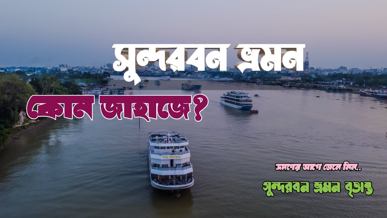 সুন্দরবন ভ্রমণ | কোন শিপে সুন্দরবন যাবেন ? | Sundarban Travel | Khulna | MV The Crown
