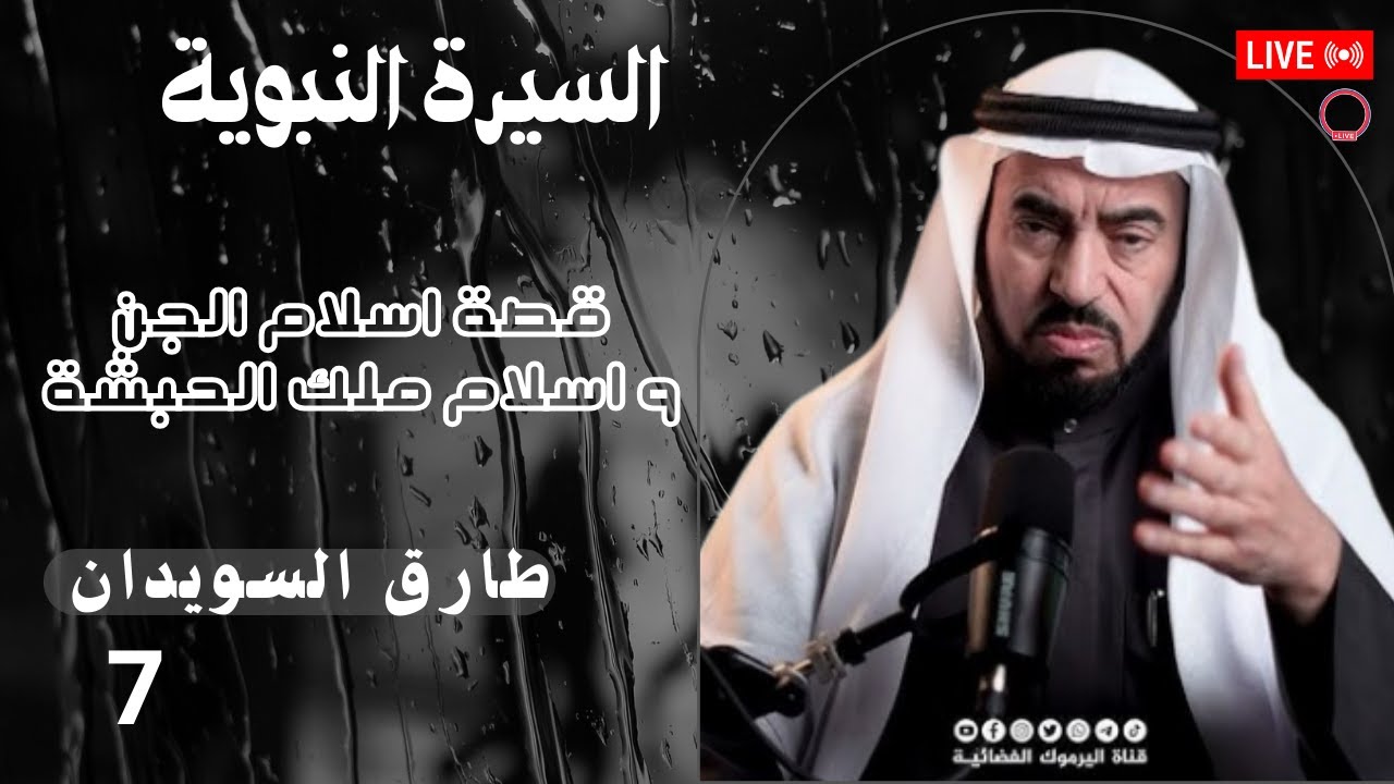 السيرة النبوية طارق السويدان | الدرس السابع أحداث ليلة الإسراء والمعراج لحظة بلحظة