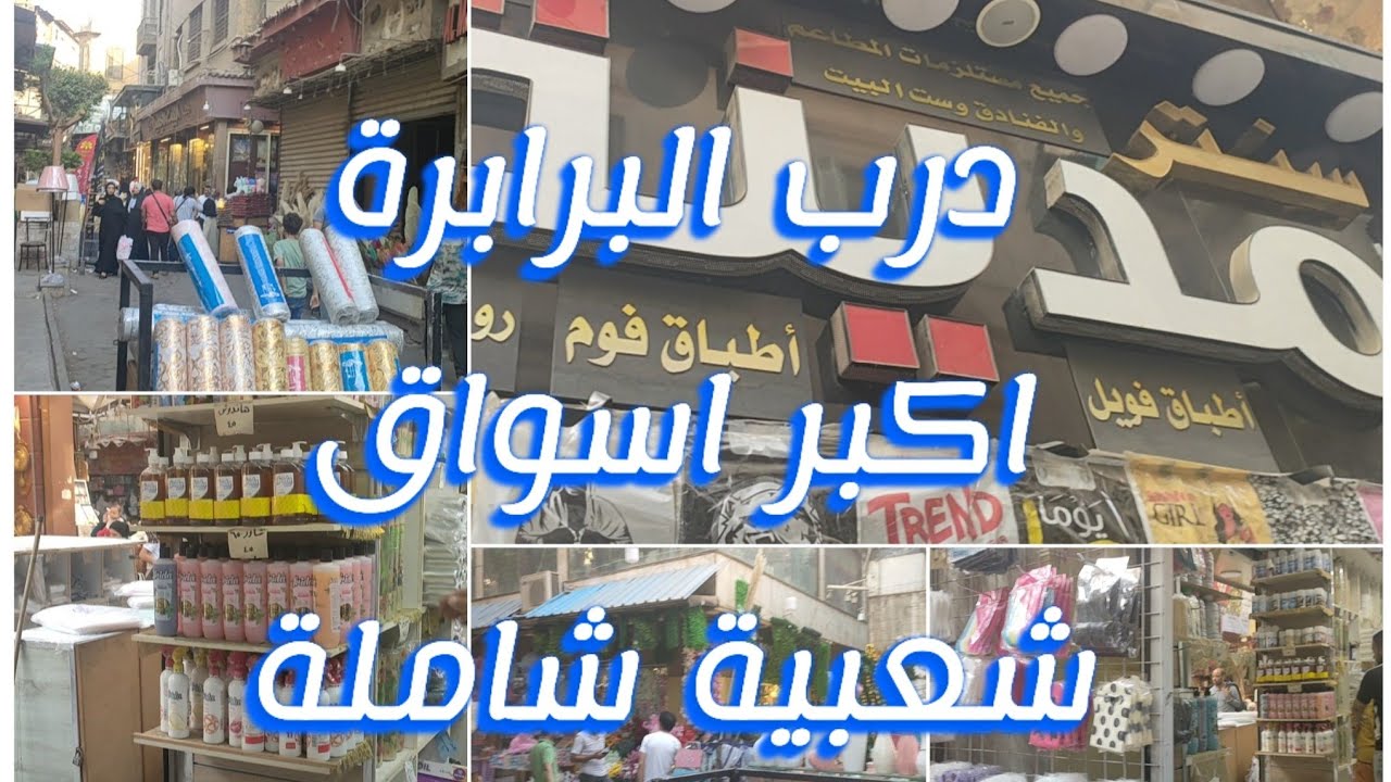 درب البرابرة اكبر سوق لبيع ادوات التغليف والشنط والاطباق والمنظفات