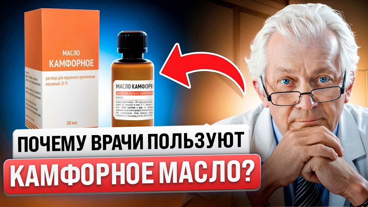 Что ТВОРИТ КАМФОРНОЕ МАСЛО и почему все врачи его обожают