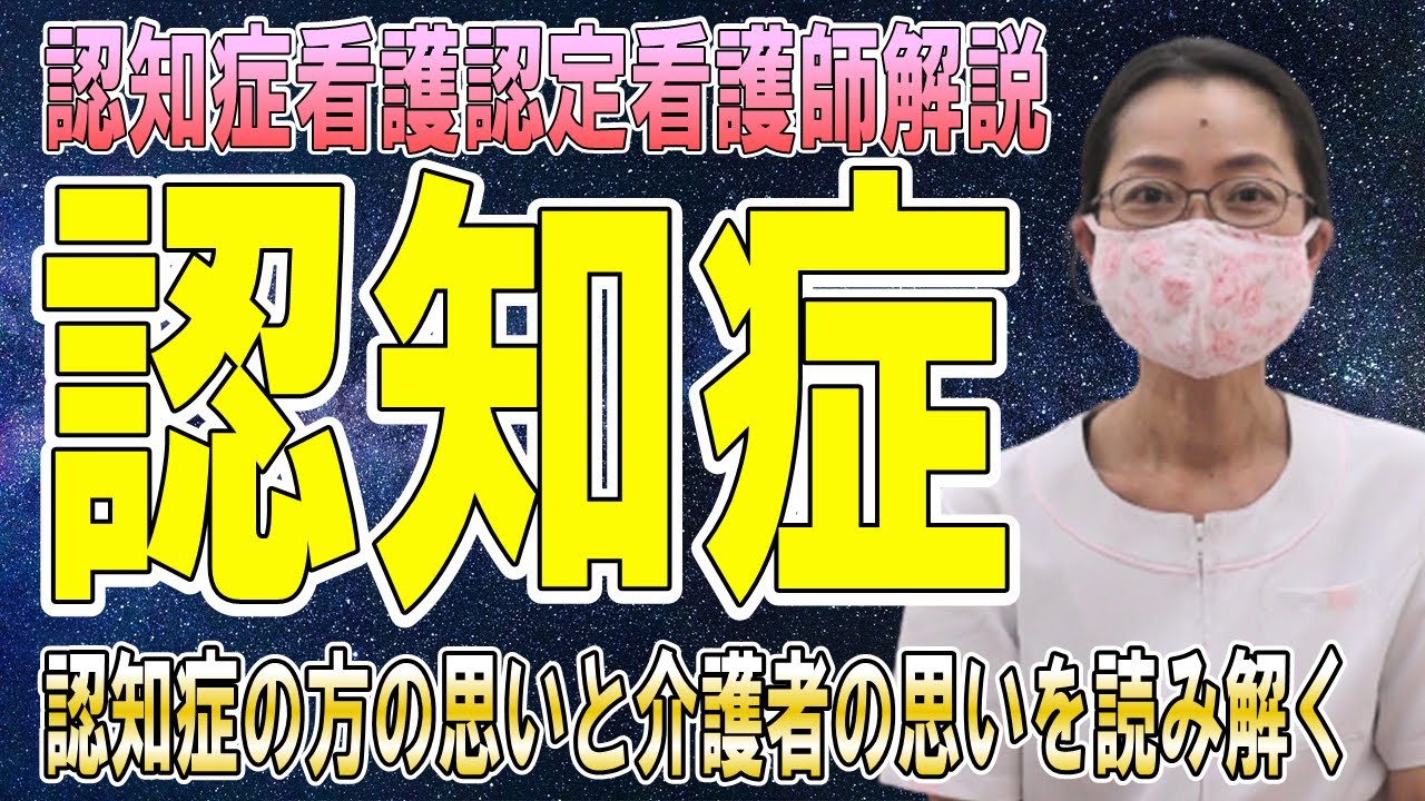 【認知症看護認定看護師が解説する認知症】認知症の方への思いや行動を理解！認知症の方へのケアから介護ご家族へのケアまで一気にご紹介