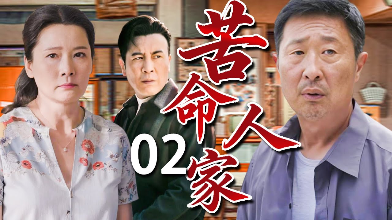 【苦情年代剧】苦命人家02❤️| 父亲戴罪、女儿失身、儿子叛逆——一场命运的风暴，吹散了一个上海家庭的尊严与希望。