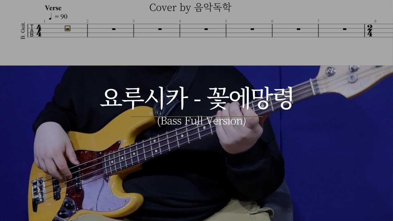 요루시카(ヨルシカ) - 꽃에망령(花に亡霊) (Bass Full Version) l 베이스 커버 l 베이스 타브 악보 l [BASS TAB] l