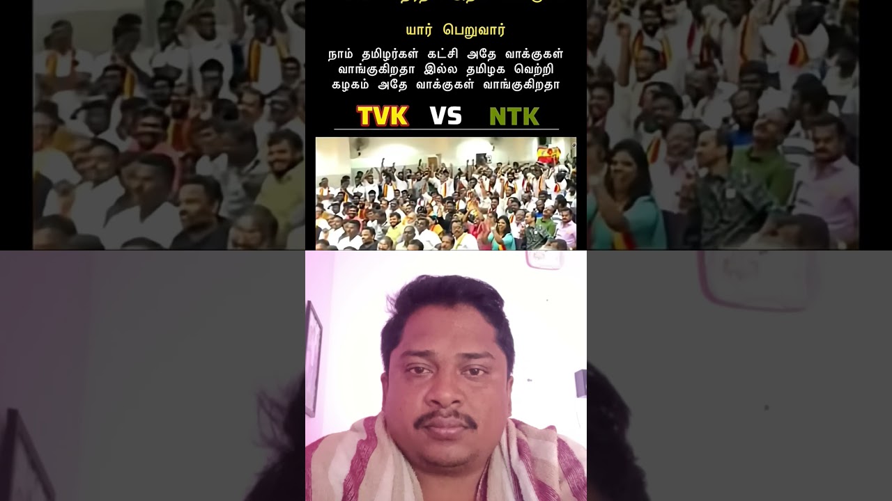 TVK vs NTK vote #tvk #ntk