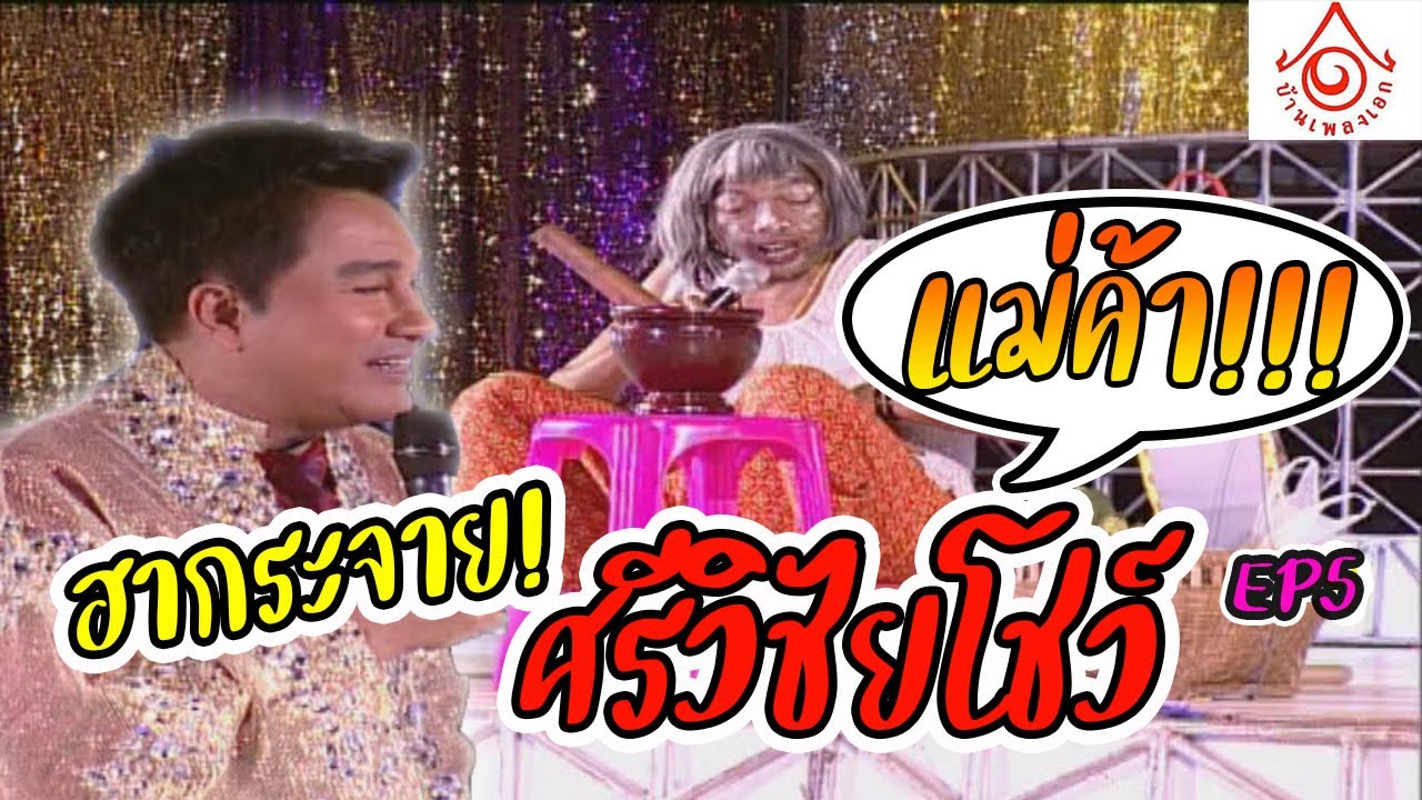 ฮากระจาย !! l ศรีวิชัยโชว์ l EP.5 l แม่ค้า