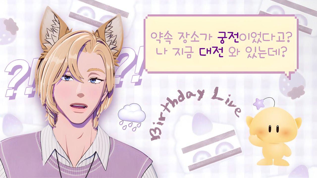 💜첫 생일 라방 같이 볼 플리 괌 (플레이브 / 한노아 / 260210 / 대전 브이로그)