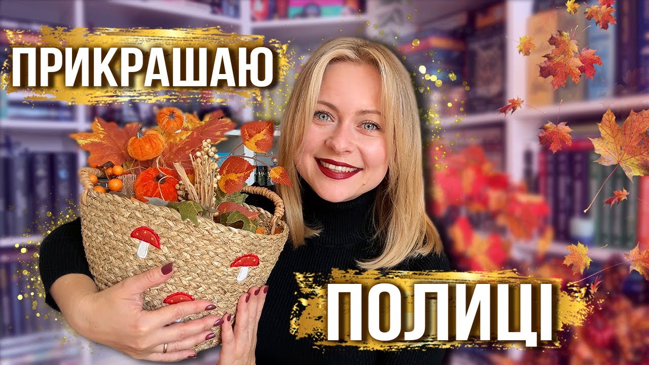 Осіння магія на моїх книжкових полицях ✨🍂 Затишний декор + ідеї 🎃